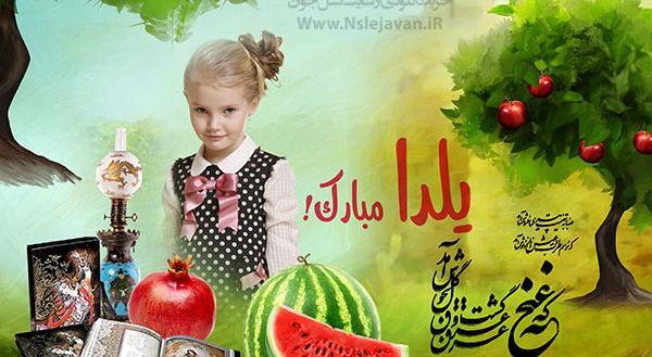 عکس نوشته یلدایی کودکانه