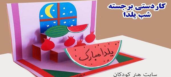 کاردستی قاب عکس یلدایی