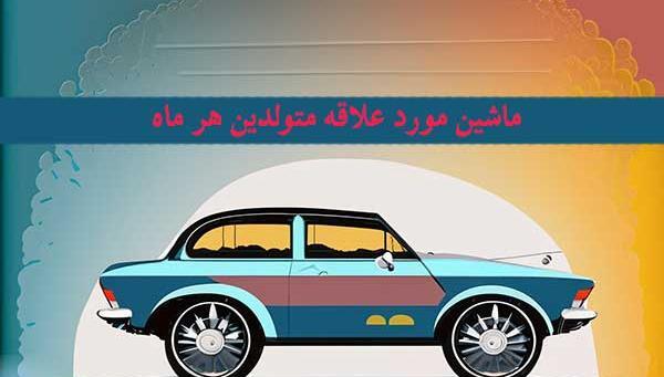 عکس ماشین ماه تولد فروردین