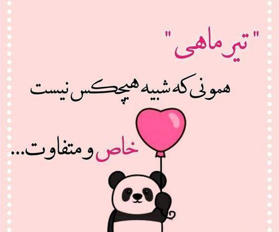 عکس ماه تیر ماهی