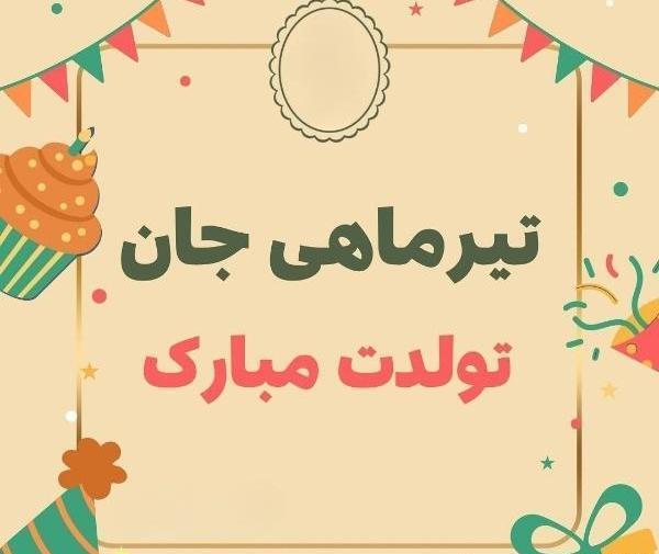 عکس ماه تیر ماهی