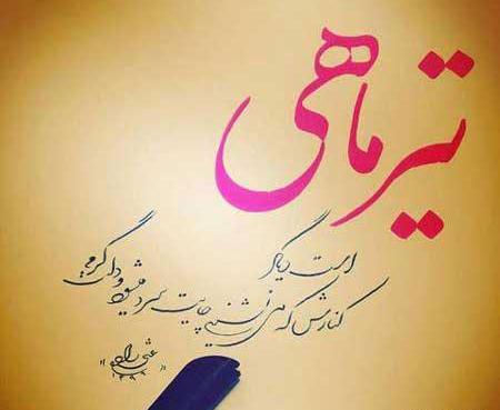 عکس ماه تیر ماهی