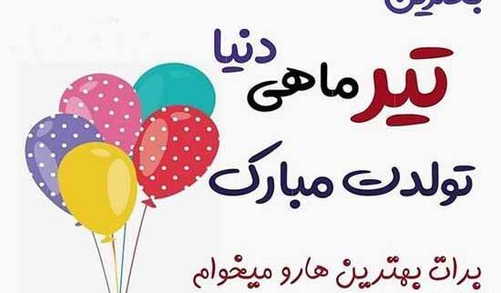 عکس ماه تیر ماهی