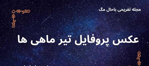 عکس ماه تیر ماهی