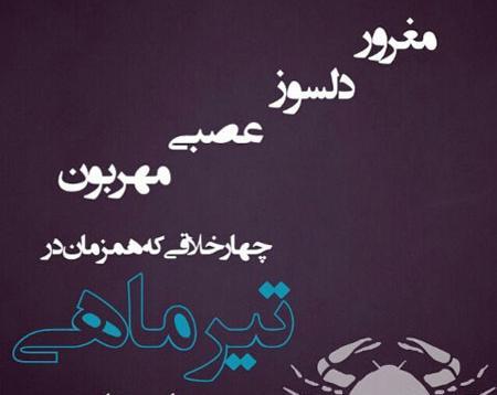 عکس تیرماه خنده دار