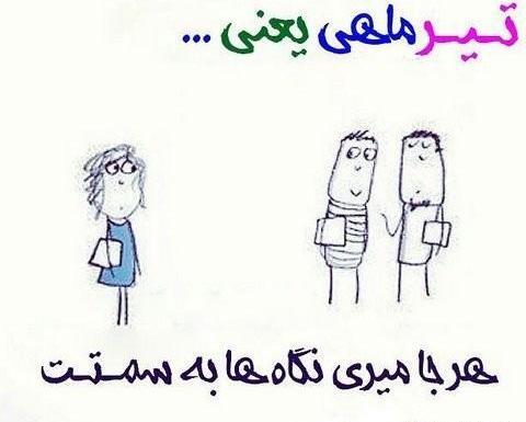 عکس تیرماه خنده دار
