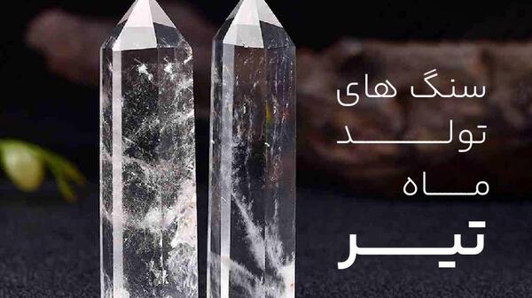 عکس سنگ ماه تیر
