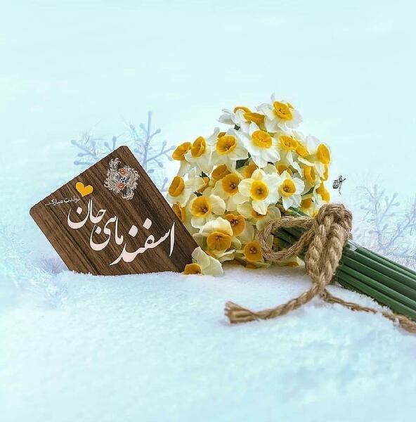 عکس ماه تولد اسفندی ها