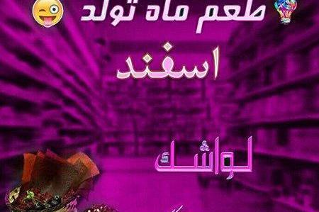 عکس ماه تولد اسفندی ها