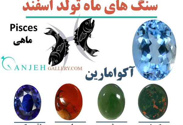 عکس سنگ ماه تولد اسفند