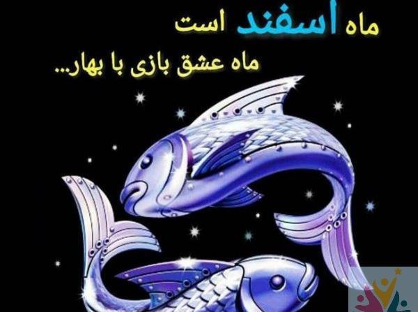 عکس برای ماه تولد اسفند