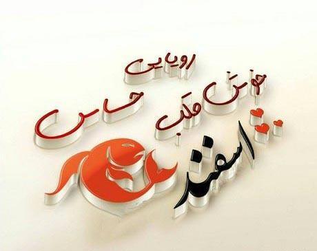 عکس برای ماه تولد اسفند