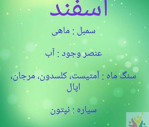 عکس برای ماه تولد اسفند