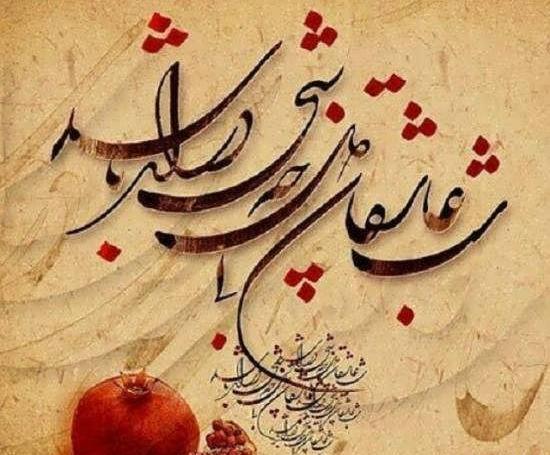 عکسهای عاشقانه یلدایی