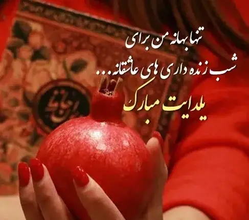 عکسهای عاشقانه یلدایی