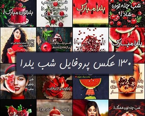 عکسهای عاشقانه یلدایی