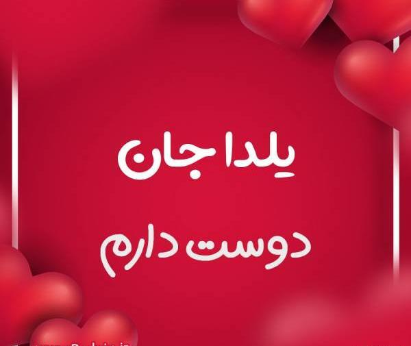 عکس اسم یلدا در قلب