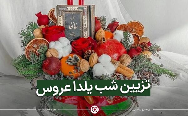 عکس تزیین شب یلدایی برای عروس
