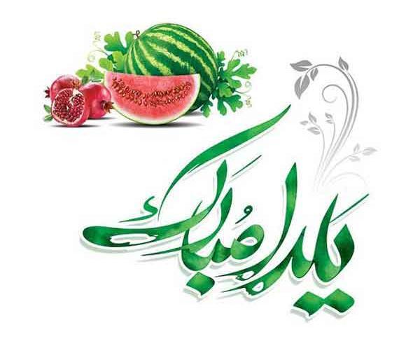 عکس شب یلدا برای پروفایل شاد