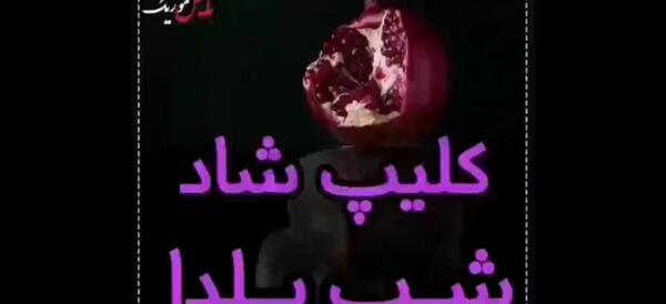 عکس شب یلدا برای پروفایل شاد