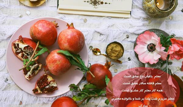 عکس شب یلدا برای معلم عزیزم