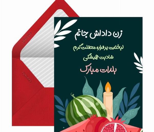 عکس شب یلدا برای معلم عزیزم