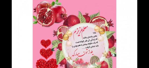عکس شب یلدا برای معلم عزیزم