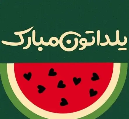 عکس شب یلدا برای معلم و دوستان