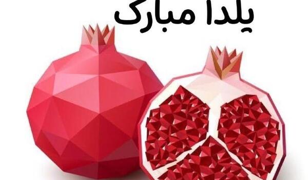 عکس شب یلدا برای معلم و دوستان
