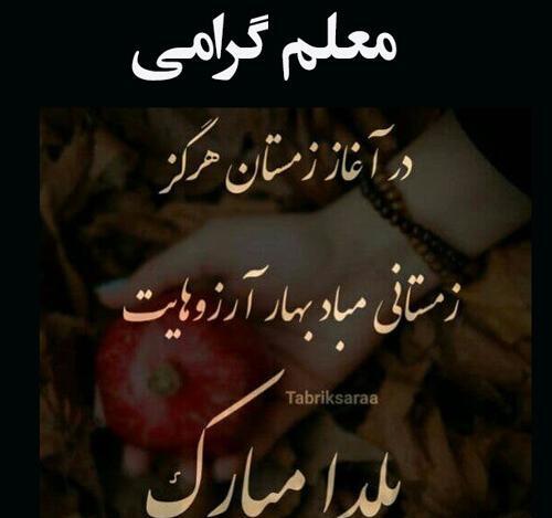 عکس شب یلدا برای معلم و دوستان