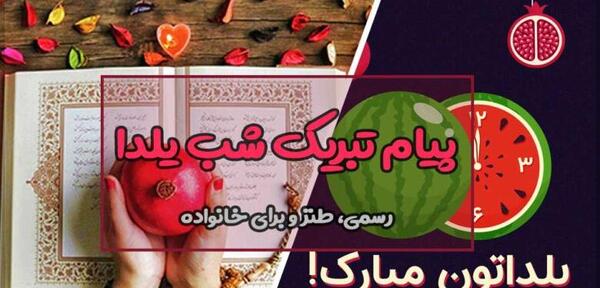 عکس شب یلدا برای معلم و دوستان