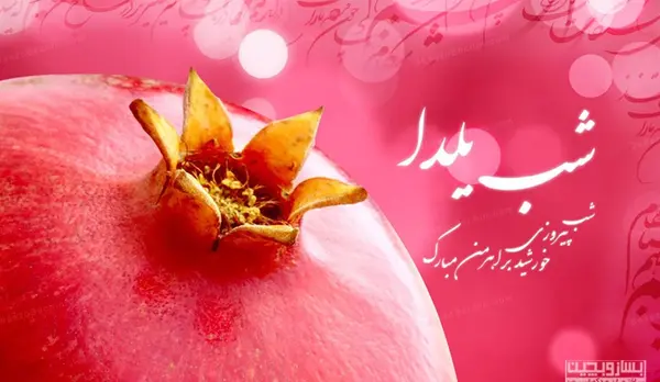 عکس نوشته یلدا برای معلم