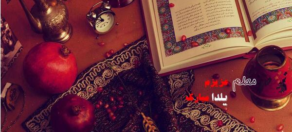 عکس نوشته یلدا برای معلم