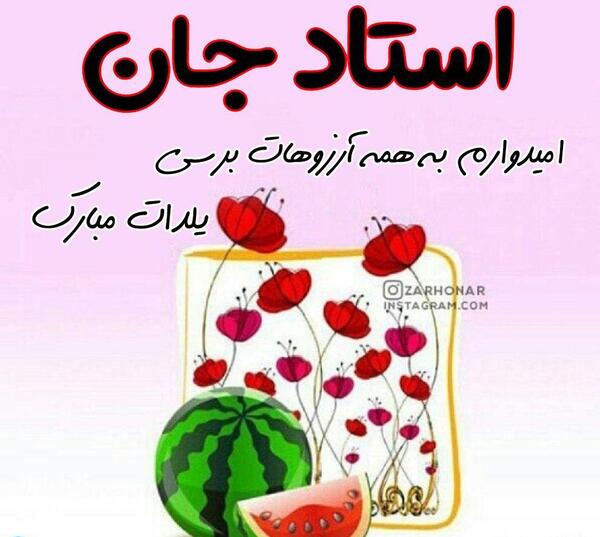 عکس نوشته یلدا برای معلم