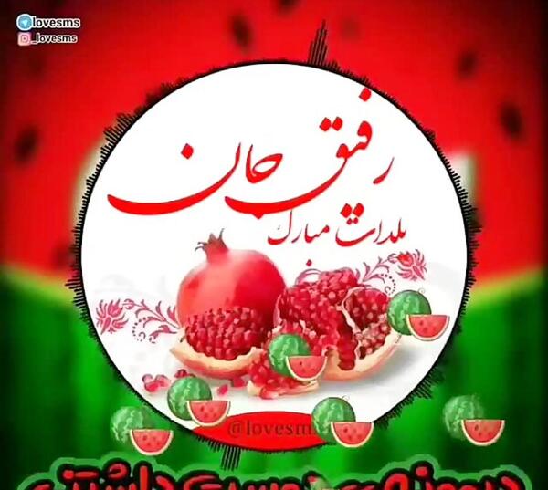 عکس تبریک یلدا برای رفیق