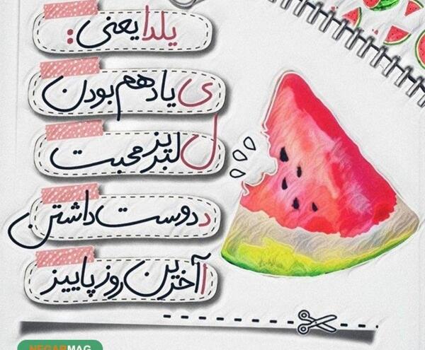 عکس تبریک یلدا برای رفیق