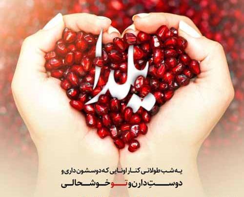 عکس تبریک یلدا برای رفیق
