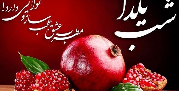 عکس تبریک یلدا برای رفیق