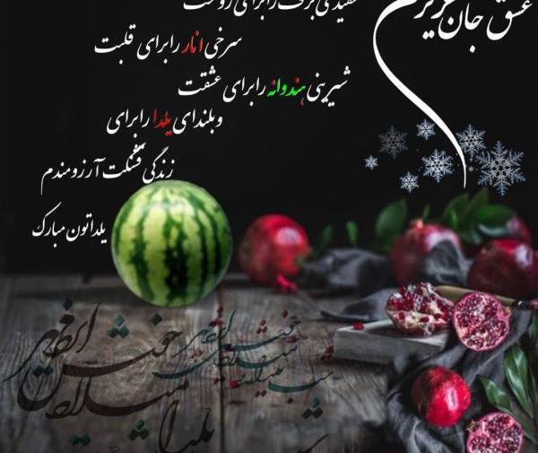 عکس شب یلدا برای رفیق ها