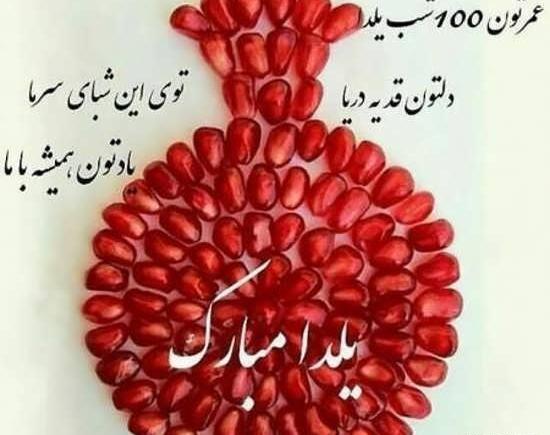 عکس زیبای یلدایی