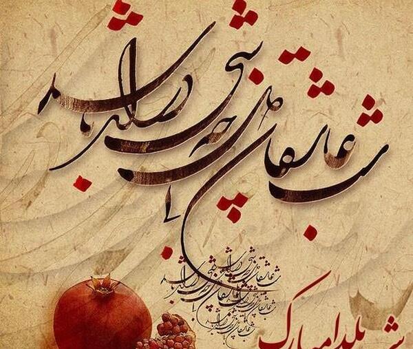 عکس نوشته زیبای یلدایی