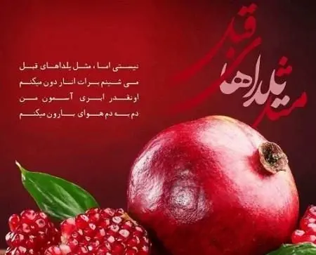 عکس نوشته زیبای یلدایی