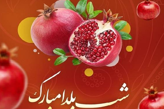 عکس نوشته زیبای یلدایی