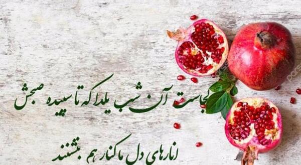 عکس نوشته های زیبای یلدایی