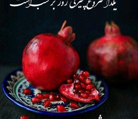 عکس نوشته های زیبای یلدایی