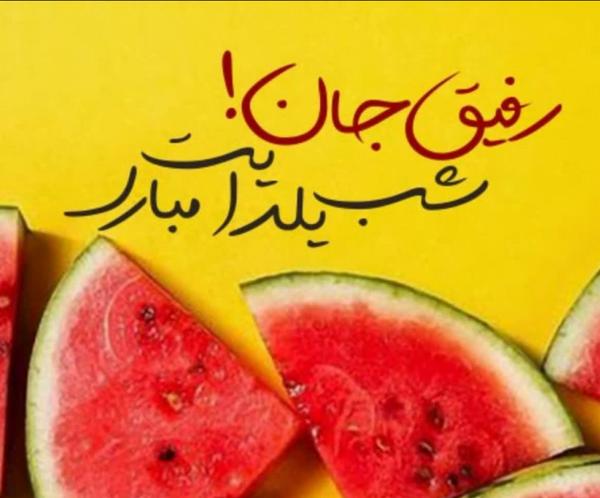 عکس تبریک شب یلدا برای رفیق