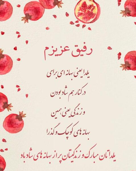 عکس تبریک شب یلدا برای رفیق