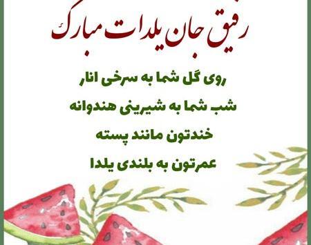 عکس تبریک شب یلدا برای رفیق