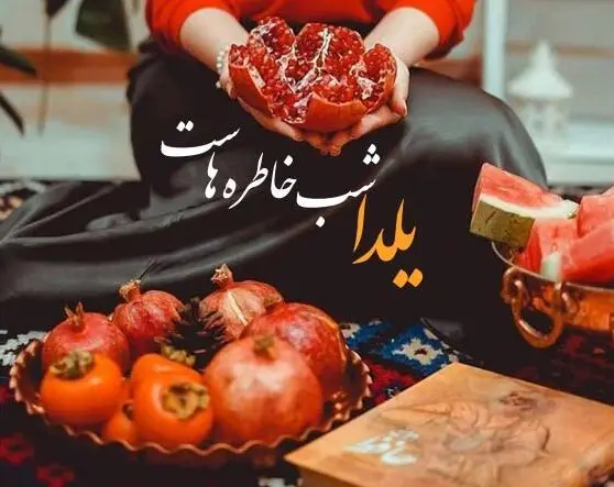 عکس تبریک شب یلدا برای رفیق