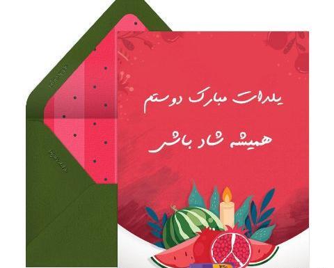 عکس تبریک شب یلدا برای رفیق